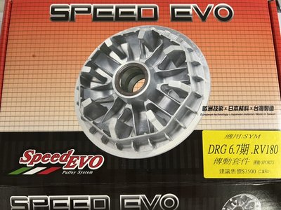 DRG 6.7期 RV180 SYM Speed EVO 普利盤組 傳動組 三陽 改裝 極速EVO 傳動前組 售3500