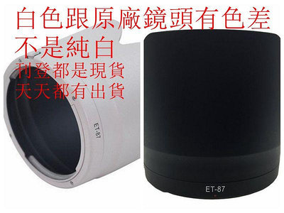 台南現貨for Canon副廠 ET-87 黑跟白色遮光罩70-200mm F2.8L II III 小白二代跟三代