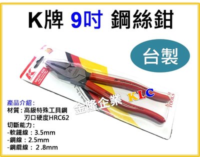 【上豪五金商城】台灣製 K牌 9吋 鋼絲鉗 老虎鉗 080201225  225mm 德國DIN規範