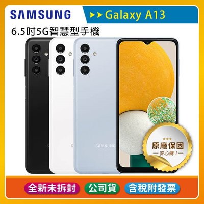 《公司貨含稅》SAMSUNG Galaxy A13 5G (4G/128G) 6.5吋智慧型手機