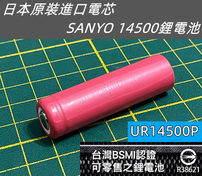 ★附發票★現貨 BSMI認證R38621全新日本三洋 SANYO 14500鋰電池 採用日本原裝進口電芯 容量700mA