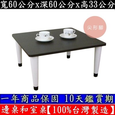 三款腳座可選-合室桌-矮腳桌【100%台灣製造】洽談桌-餐桌-茶几桌子-邊桌-電腦桌-遊戲桌-TB6060PP深胡桃木色