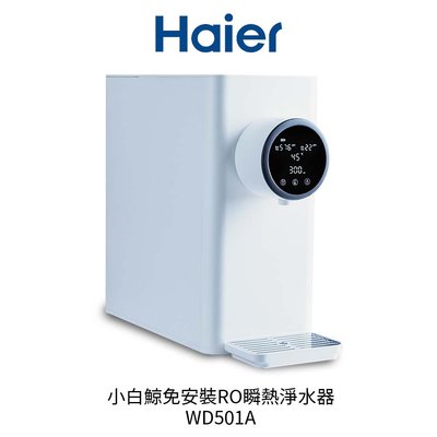 【Haier 海爾】 小白鯨免安裝 RO 瞬熱淨水器-WD501A