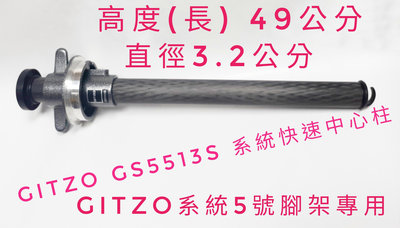 Gitzo GS5513S快速腳架中心柱/Gitzo腳架中心柱/GS5513S/95成新/ 捷運永春站自取$9500