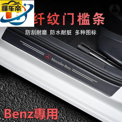 適用於BENZ a250、c118 賓士碳纖紋門檻條 防踩貼 全系迎賓踏板裝飾W211 E300  w4 W-滿299發貨唷~