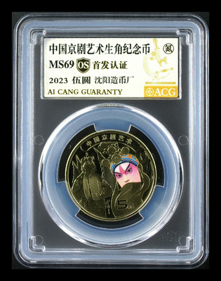 京劇紀念幣，愛藏金標69OS，首發認證，串號無47，豹子號8