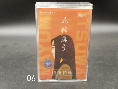 【二手】 五輪真弓磁帶   日本國寶級創作歌手  正版老帶  品相很好30 音樂 錄音帶 CD【吳山居】