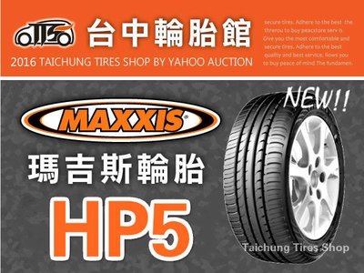 【台中輪胎館】MAXXIS 瑪吉斯 HP5 225/45/18排水性佳 安靜 耐磨 完工價 3600元 免工資換四輪送定位