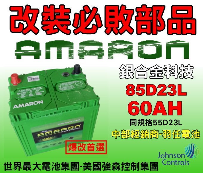 Amaron 愛馬龍台中最大經銷商 汽車電池85d23l 銀合金改裝聖品 另有90d23l 100d26l Yahoo奇摩拍賣