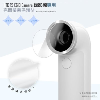 亮面螢幕保護貼 HTC RE CAMERA E610 防水迷你隨手拍攝錄影機 保護貼 【一組三入】