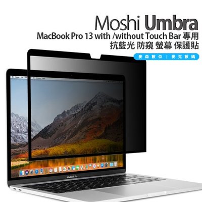 Moshi Umbra MacBook Pro 13 Touch Bar M1 防窺 螢幕保護貼 2020~2016
