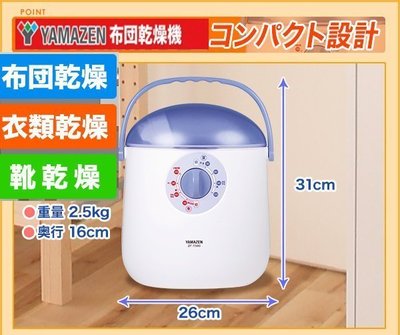 日本YAMAZEN一機多功能烘被機/烘鞋機/烘衣機/棉被乾燥機/ 收納方便, 商品操作咨詢
