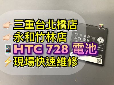 三重/永和【快速維修】HTC 728 電池 電池更換維修 728電池 另有 728原廠電池