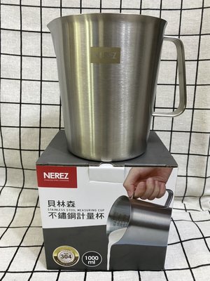 NEREZ 不鏽鋼量杯1000ML  304不鏽鋼量杯 量杯 不銹鋼刻度量杯