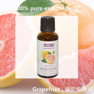【Now Foods】30ml  葡萄柚精油 Grapefruit，100% 純正 | 預購