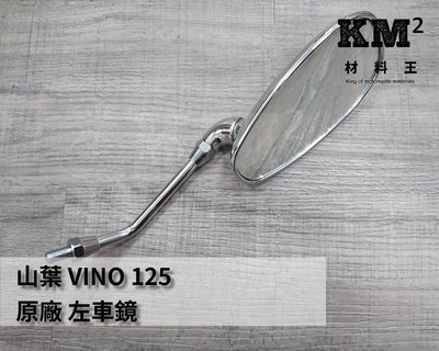 材料王⭐山葉 VINO 125.VINO125.5YR 原廠 車鏡.後視鏡.後照鏡