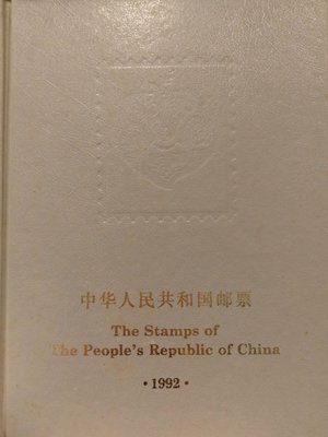 中華人民共和國郵票精裝本-1992年版。郵票歷久彌新，外殼有歲月的痕跡，實品為準