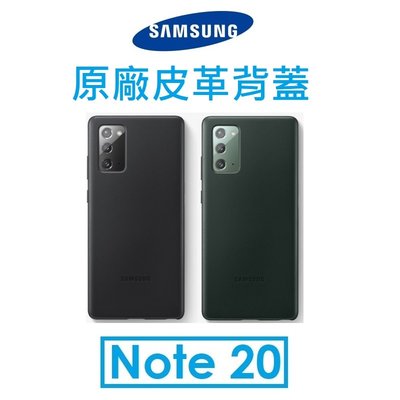 【原廠吊卡盒裝】三星 Samsung Galaxy Note20 原廠皮革背蓋 保護套