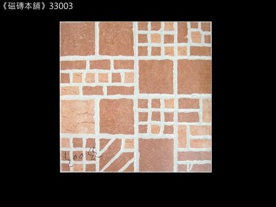 《磁磚本舖》33003 進口格紋復古地磚 33x33cm 鄉村風地磚 玄關 客廳 美式復古磚