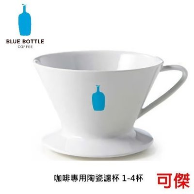 Blue Bottle Coffee 藍瓶 咖啡濾杯 藍瓶子 陶瓷濾杯 1-4人 手沖濾杯 藍瓶子濾杯 經典熱銷