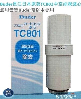 Buder 長江日本原裝TC-801/TC801中空絲膜電解水本體濾心(普德長江電解水專用)