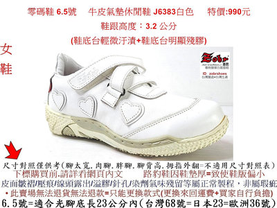 零碼鞋 6.5號 Zobr 路豹 牛皮氣墊休閒鞋 J6383白色  特價:990元  J系列