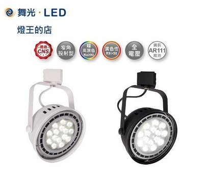 【燈王的店】舞光 LED 9W 軌道燈 LED-ATRASP9白框 LED-ATRASP9-BK黑框
