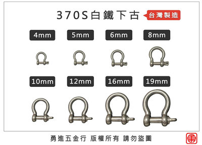 台灣製造 370S白鐵下古 白鐵下古 白鐵卸克 不鏽鋼卸克 不鏽鋼下古 下古 卸克 葫蘆型 馬蹄型
