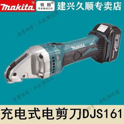 日本原裝進口牧田Makita充電式電剪刀DJS161Z鐵皮剪鋰電18V