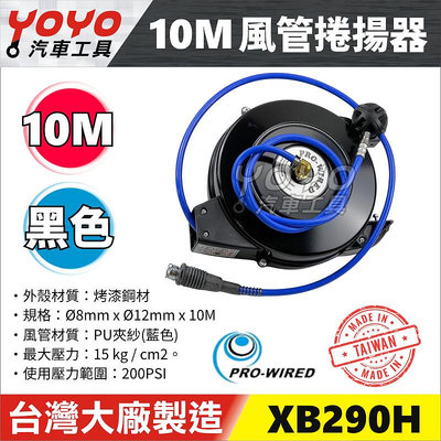 【YOYO汽車工具】風管捲揚器黑 10M XB290H黑 膠管輪座 風管輪座 自動收線 捲線器 高壓管捲揚器 10米