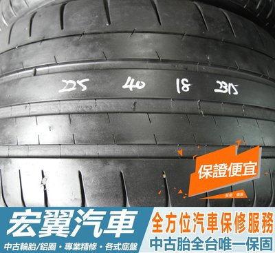 【新宏翼汽車】新加坡 中古胎 落地胎 二手輪胎：B329.225 40 18 米其林 PSS 2條 含工4000元