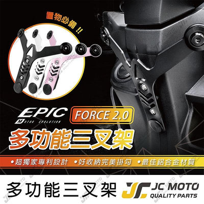 【JC-MOTO】 EPIC FORCE2.0 掛鉤 Y架 多功能 AUGUR 三叉架 杯架 三叉架满599免運