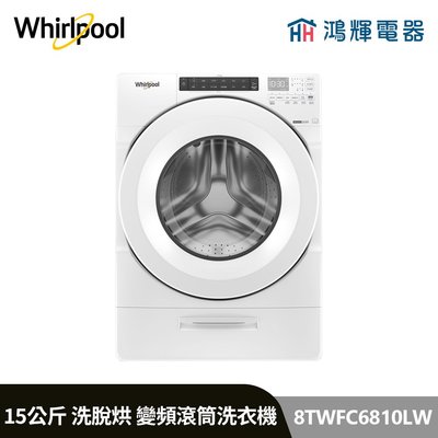 鴻輝電器 | Whirlpool惠而浦 8TWFC6810LW 15公斤 洗脫烘 蒸氣洗滾筒洗衣機