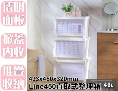 【特品屋】滿千免運 台灣製 46L LN450 Line450直取式整理箱 置物箱 上掀整理箱 衣物箱 收納櫃 置物櫃