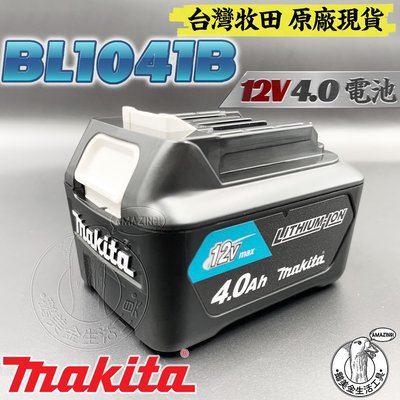 台灣牧田 原廠 全新 BL1041B 12V 4.0 鋰電池 MAKITA 12V系列專用電池 充電式 鋰電 電鑽 起子