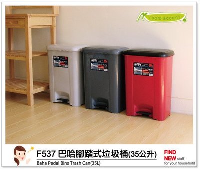 【台灣製-現貨當天出】巴哈腳踏式垃圾桶35L-需滿2個出貨：居家客廳/臥室/廚房/環保空間。耐衝擊PP韌性 發現新收納箱