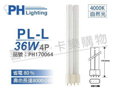 [喜萬年]含稅 PHILIPS飛利浦 PL-L 36W 840 / 4P 緊密型燈管_PH170064
