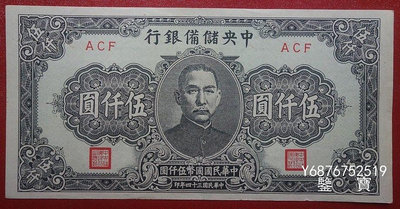 【鑒 寶】（紙幣收藏） 中央儲備銀行民國34年伍仟元5000元冠號ACF之1 MGZ275