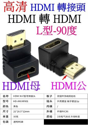 【購生活】高清 HDMI轉接頭 HDMI公轉母 90度 L型1.4版 1080P HDMI轉換頭 視頻連接器