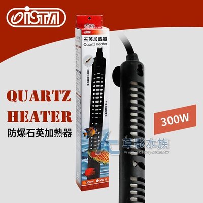 【AC草影】ISTA 伊士達 防爆石英加熱器（300W）【一支】淡水、海水均可適用