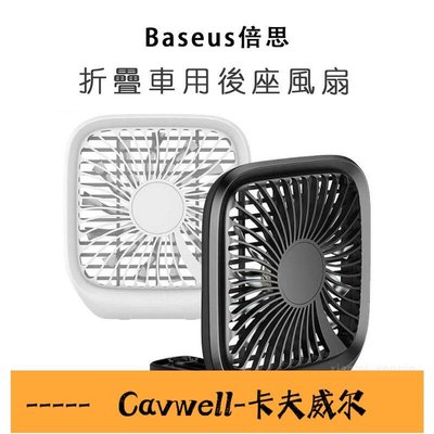 Cavwell-小米有品 車用風扇 汽車風扇 後座 USB附送夜燈車內循環  摺疊 風扇 折疊 靜音 倍思風扇當天出貨-可開統編