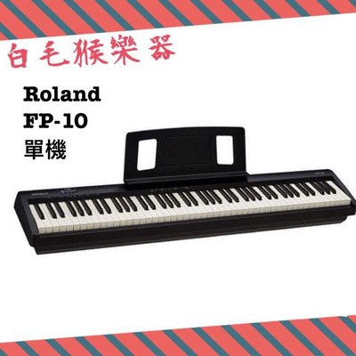 《白毛猴樂器》免運優惠ROLAND FP-10 88鍵 電鋼琴 數位鋼琴 單主機 附原廠配件