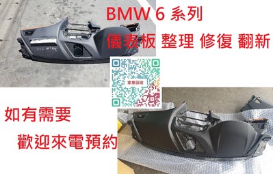 【家泰】◎ BMW 6系列 F06 儀表板 儀表台 老化 脫皮 修復 翻新 ◎