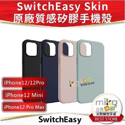 【MIKO米可手機館】SwitchEasy iPhone12系列 Skin 原廠質感矽膠手機保護殼 原廠公司貨