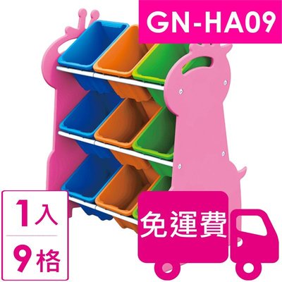 【方陣收納】樹德SHUTER長頸鹿玩具整理組9格GN-HA09 1入