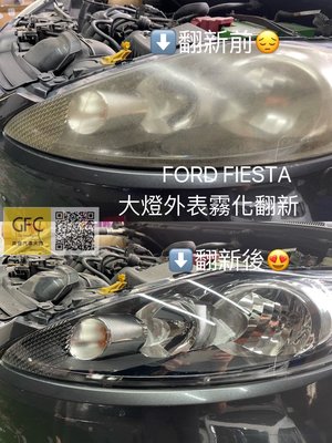 福特Ford 大燈霧化Focus/Kuga/Fiesta等翻新費用$1000元起～$1700元