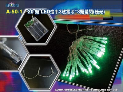 LED節慶燈飾【A-50-1】20顆LED燈串3號電池（綠光） Led聖誕燈串 露營燈 歡樂耶誕城 演唱會