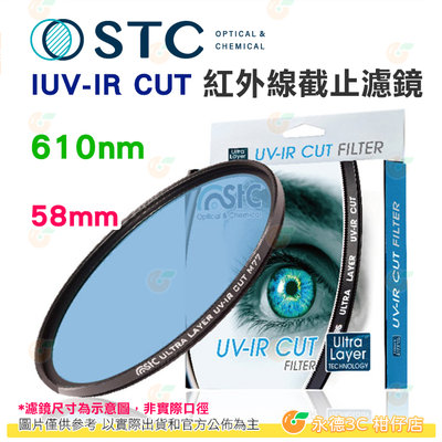 送蔡司拭鏡紙10包 台灣製 STC UV-IR CUT 610nm 58mm 紅外線截止式濾鏡 防潑水 18個月保固