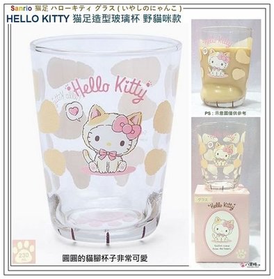 玻璃杯 HELLO KITTY 凱蒂貓 水杯 牛奶杯 猫足造型 杯子 野貓咪款 230ml 日本製 現貨 八寶糖小舖