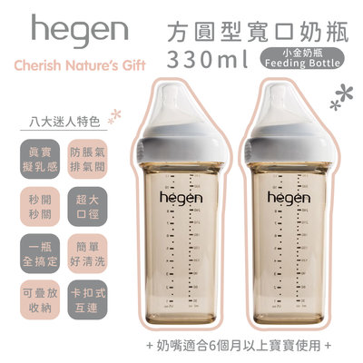 ♡NaNa Baby♡ 新加坡 hegen PCTO™ 金色奇蹟PPSU多功能方圓型寬口奶瓶 330ml (雙瓶組)